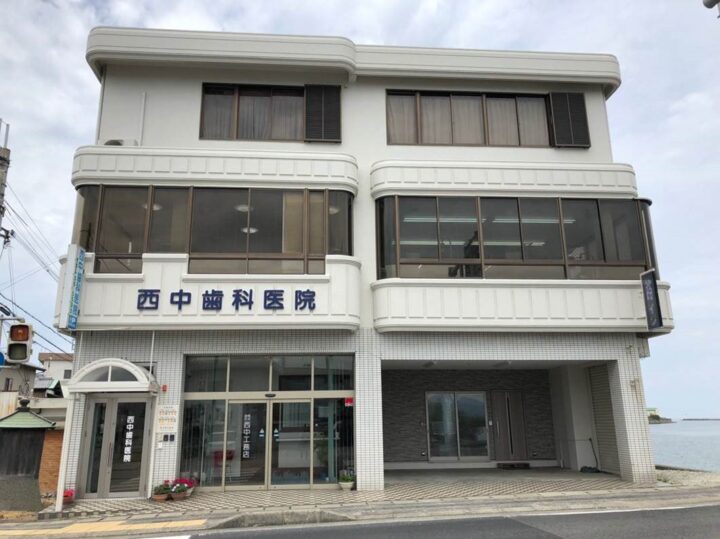 西中歯科医院外観