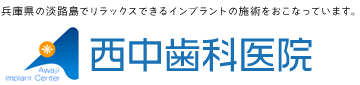 西中歯科医院｜淡路島でインプラント・一般歯科に対応の画像